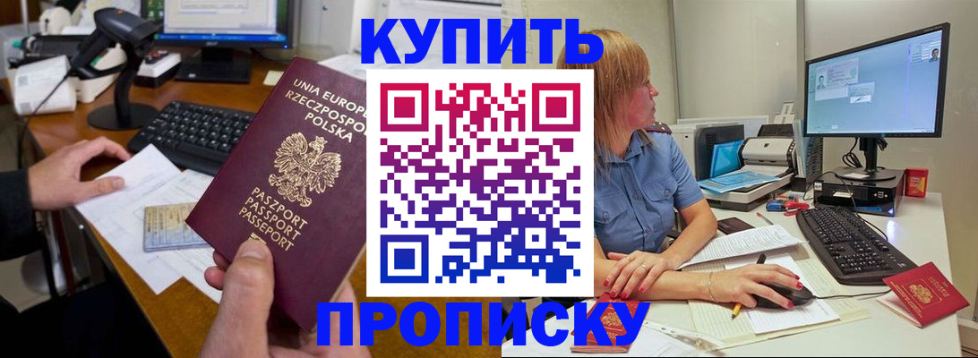 прописка штамп в Абакане