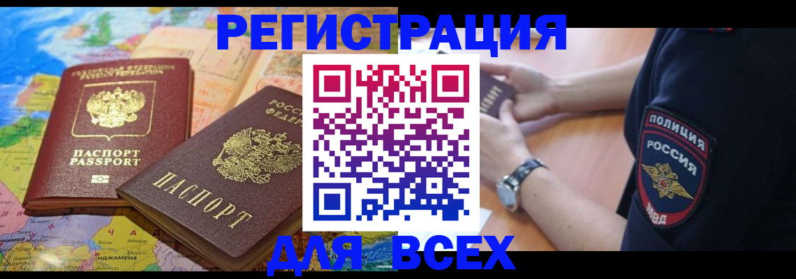 временная прописка в Абакане